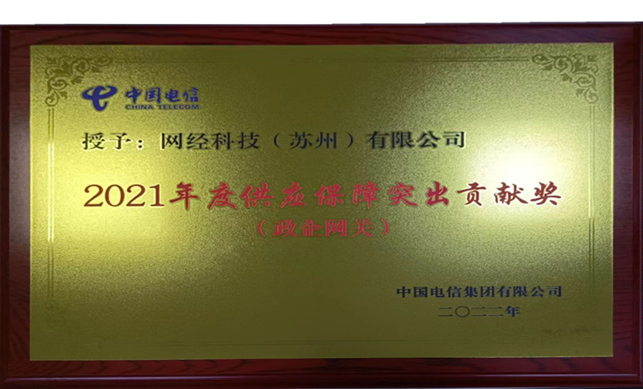 2021年度中國電信供應(yīng)保障突出貢獻獎