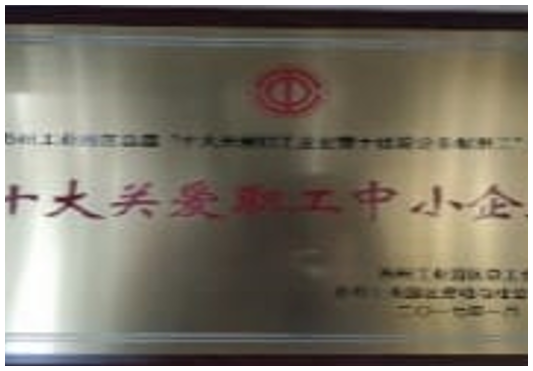 十大關(guān)愛職工中小企業(yè)