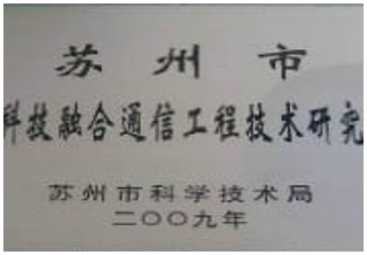 融合通信工程技術(shù)研究中心