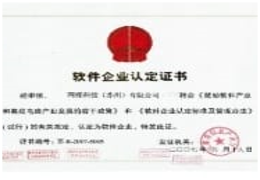 軟件企業(yè)認證證書